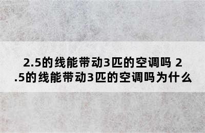 2.5的线能带动3匹的空调吗 2.5的线能带动3匹的空调吗为什么